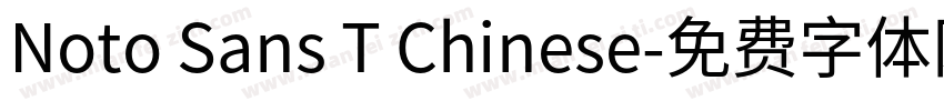 Noto Sans T Chinese字体转换